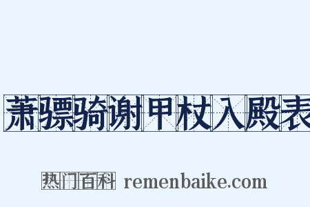 萧骠骑谢甲杖入殿表是什么意思的图片